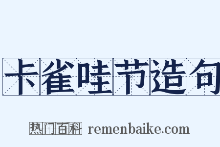 卡雀哇节造句是什么意思的图片